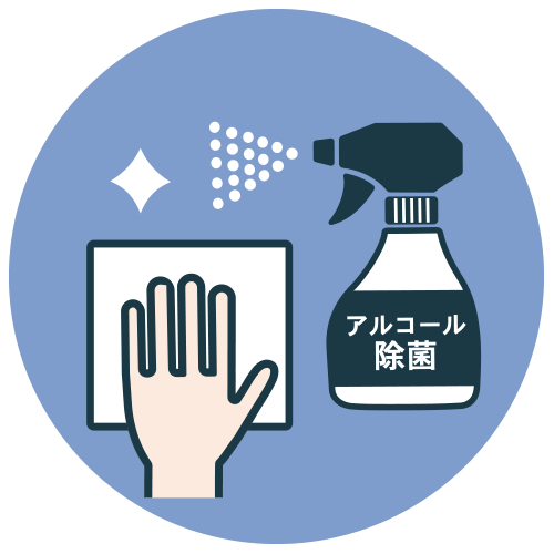 アルコール消毒