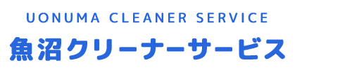 魚沼クリーナーサービス
